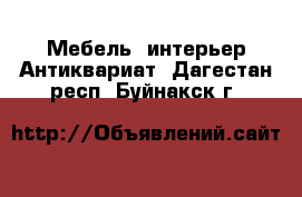 Мебель, интерьер Антиквариат. Дагестан респ.,Буйнакск г.